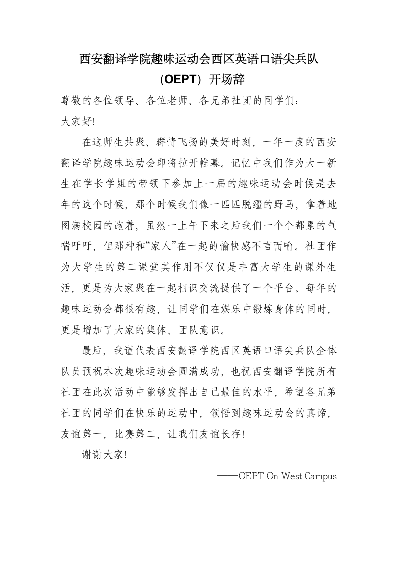 西安翻译学院趣味运动会西区英语口语尖兵队开场辞第1页