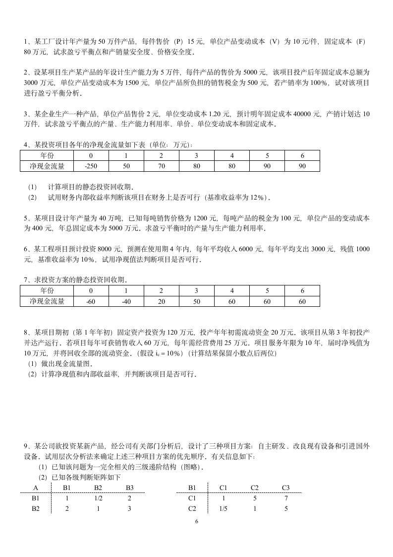 天津自考项目管理论证评估经典复习习题及答案第6页