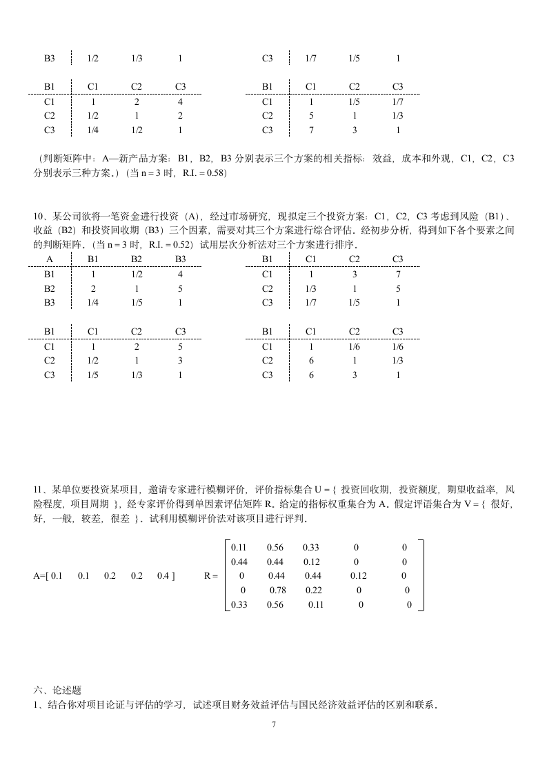 天津自考项目管理论证评估经典复习习题及答案第7页