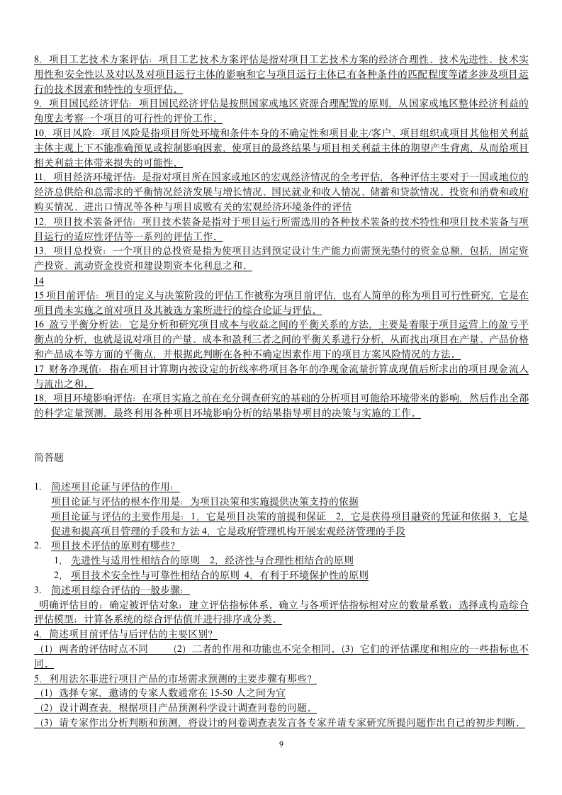 天津自考项目管理论证评估经典复习习题及答案第9页