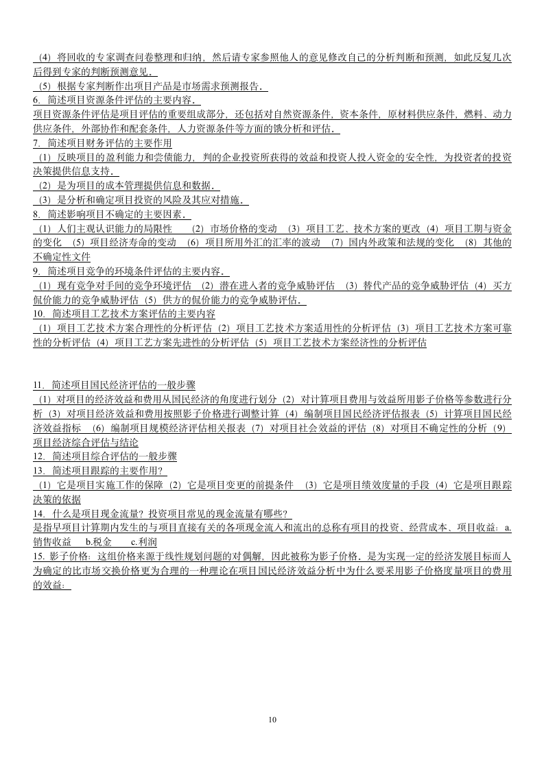 天津自考项目管理论证评估经典复习习题及答案第10页