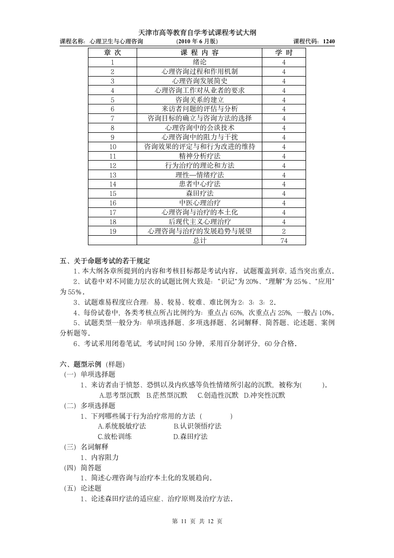 心理卫生与心理咨询天津自考考试大纲 课程代码：1240第11页