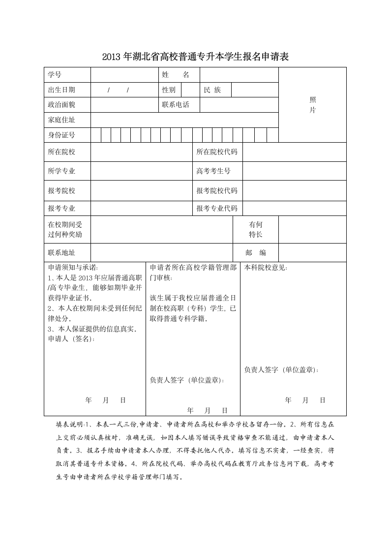 2013年湖北省普通专升本报名申请表第1页