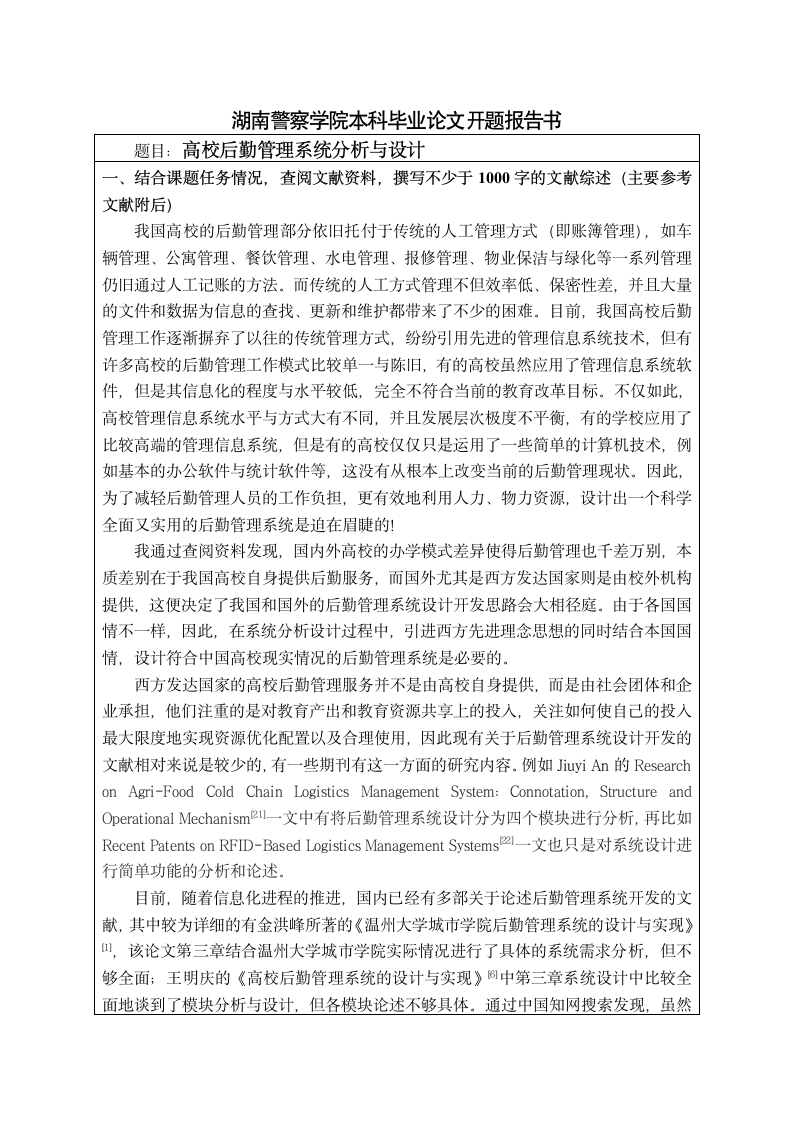 湖南警察学院诚信声明+开题报告第2页