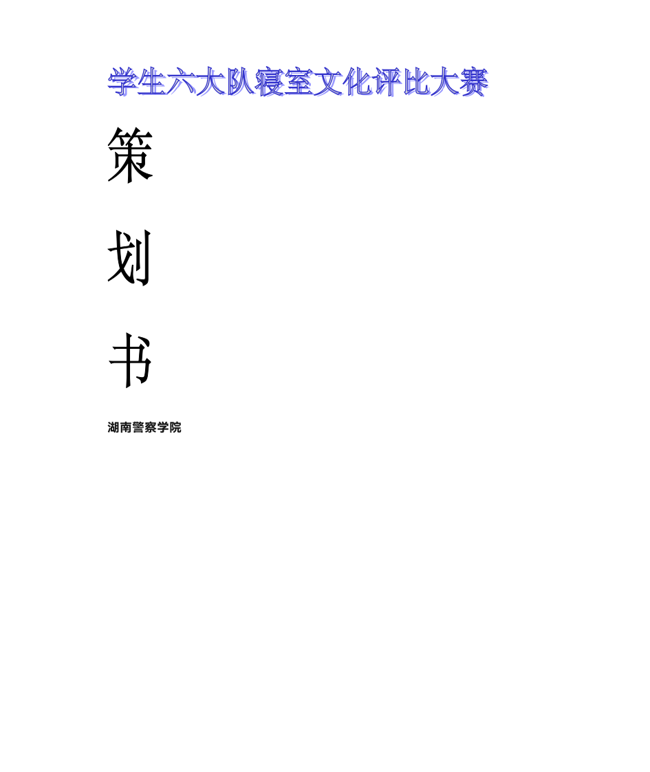 湖南警察学院学生六大队寝室文化策划书划书第1页