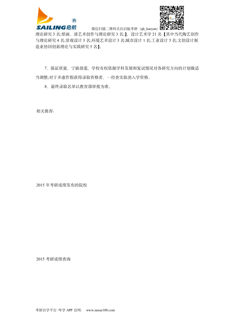 中国美术学院2015年艺术硕士专业学位录取分数线第2页