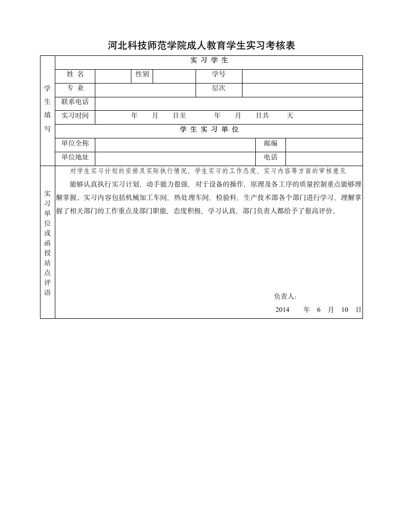 河北科技师范学院成人教育学生实习报告(1)第2页