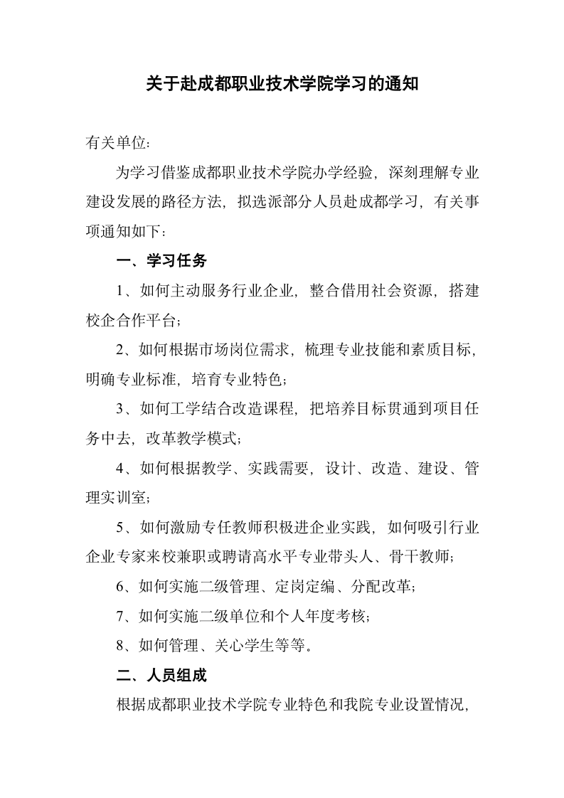 关于赴成都职业技术学院学习的通知第1页