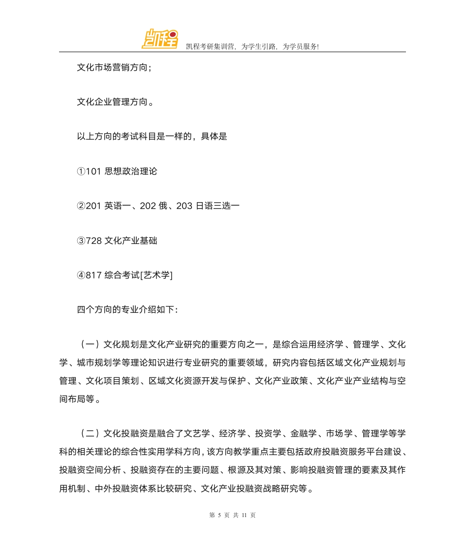 中传文化产业考研各专业复试分数线一览第5页