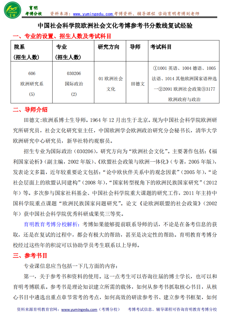 中国社会科学院欧洲社会文化考博参考书分数线复试经验第1页