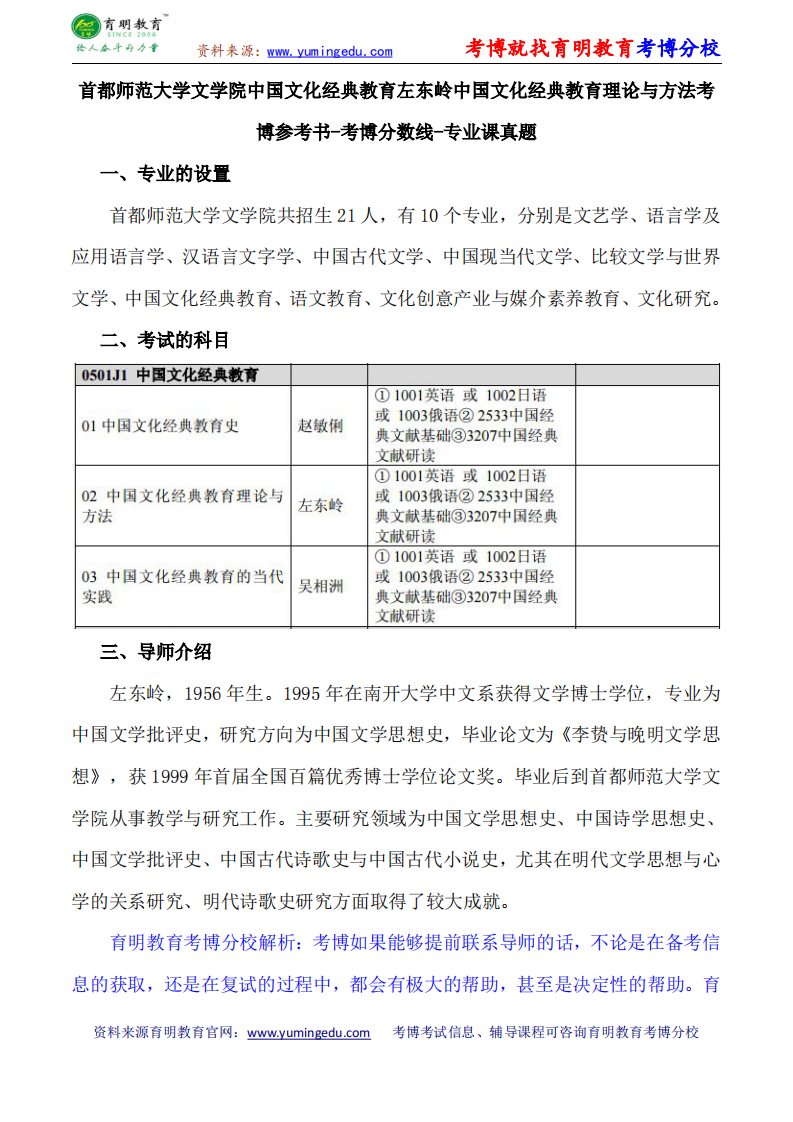 首都师范大学文学院中国文化经典教育左东岭中国文化经典教育理论与方法考博参考书-考博分数线-专业课真题第1页