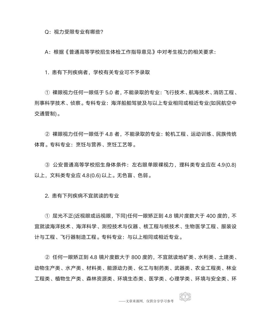 高考体检中近视不能报这些专业？患有下列疾病者,学校可以不予录第3页