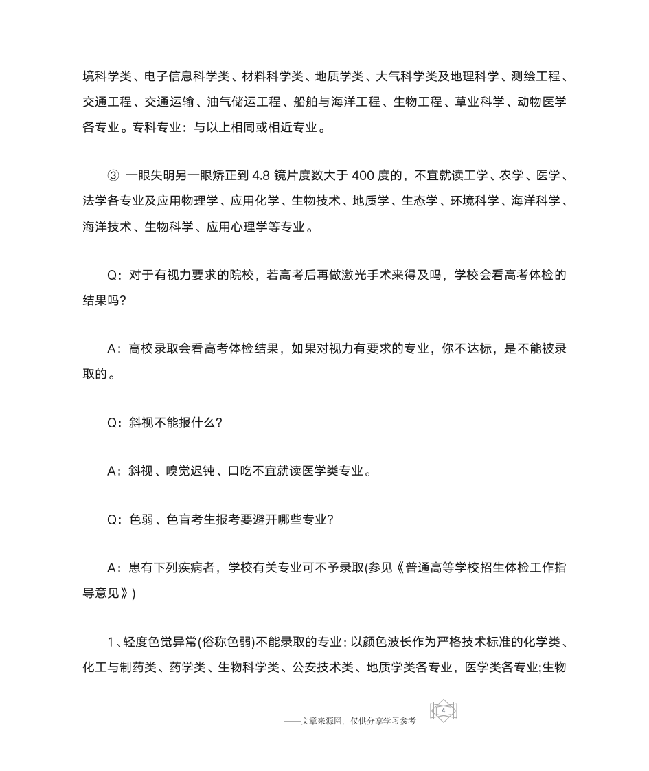 高考体检中近视不能报这些专业？患有下列疾病者,学校可以不予录第4页