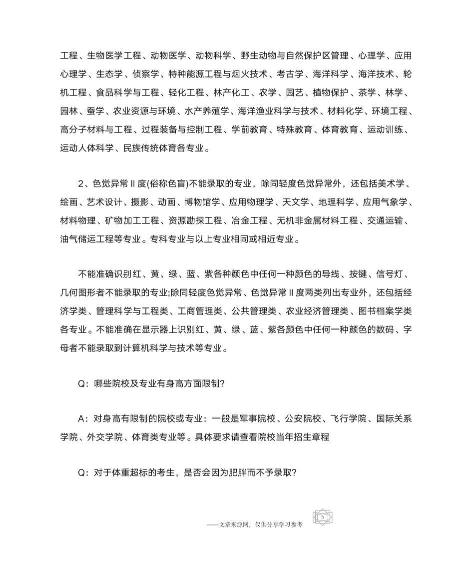 高考体检中近视不能报这些专业？患有下列疾病者,学校可以不予录第5页