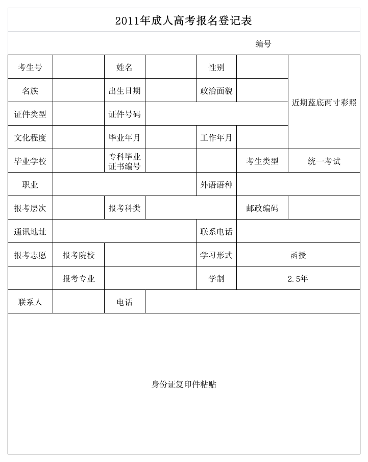 2011年成人高考报名登记表第1页