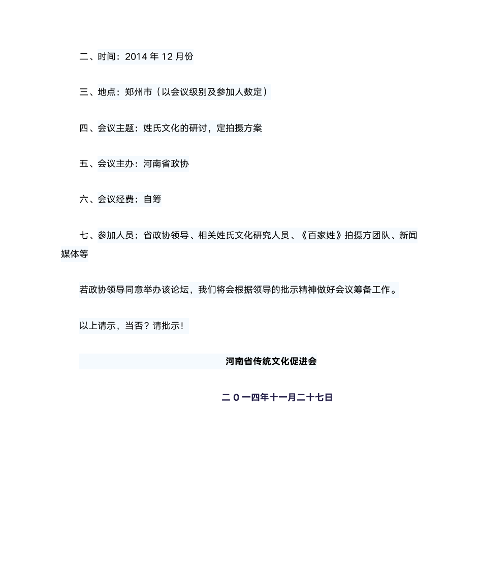 在河南举行姓氏文化论坛的请示第2页