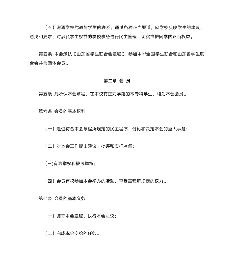 曲阜师范大学学生会章程第2页