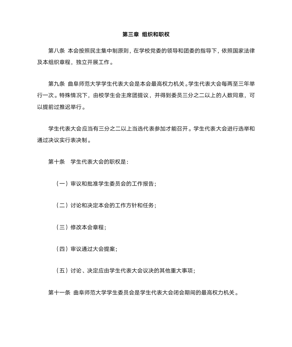 曲阜师范大学学生会章程第3页