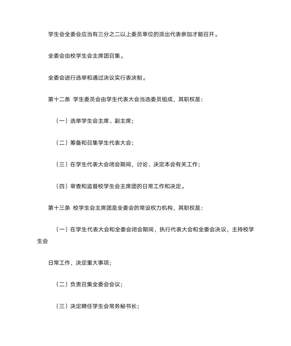 曲阜师范大学学生会章程第4页