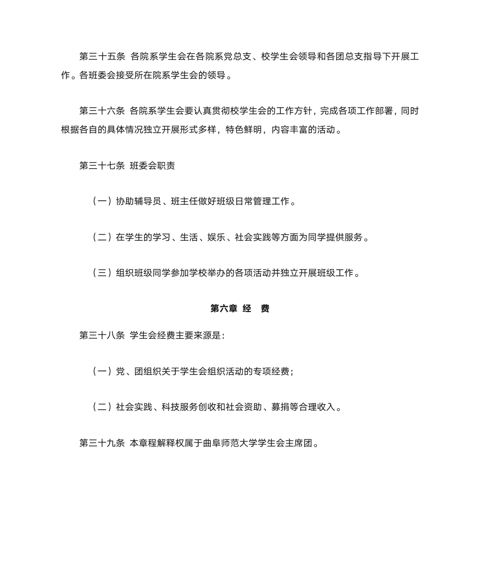 曲阜师范大学学生会章程第8页