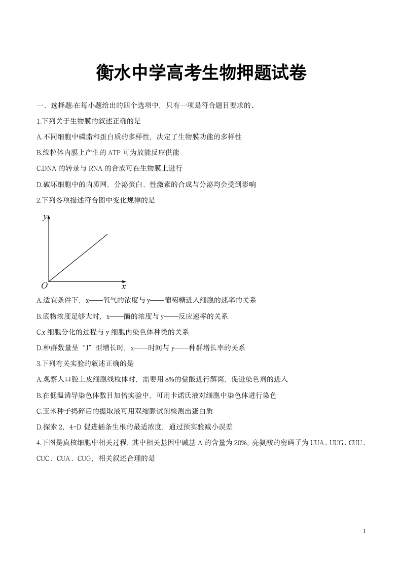 衡水中学高考生物押题试卷.doc