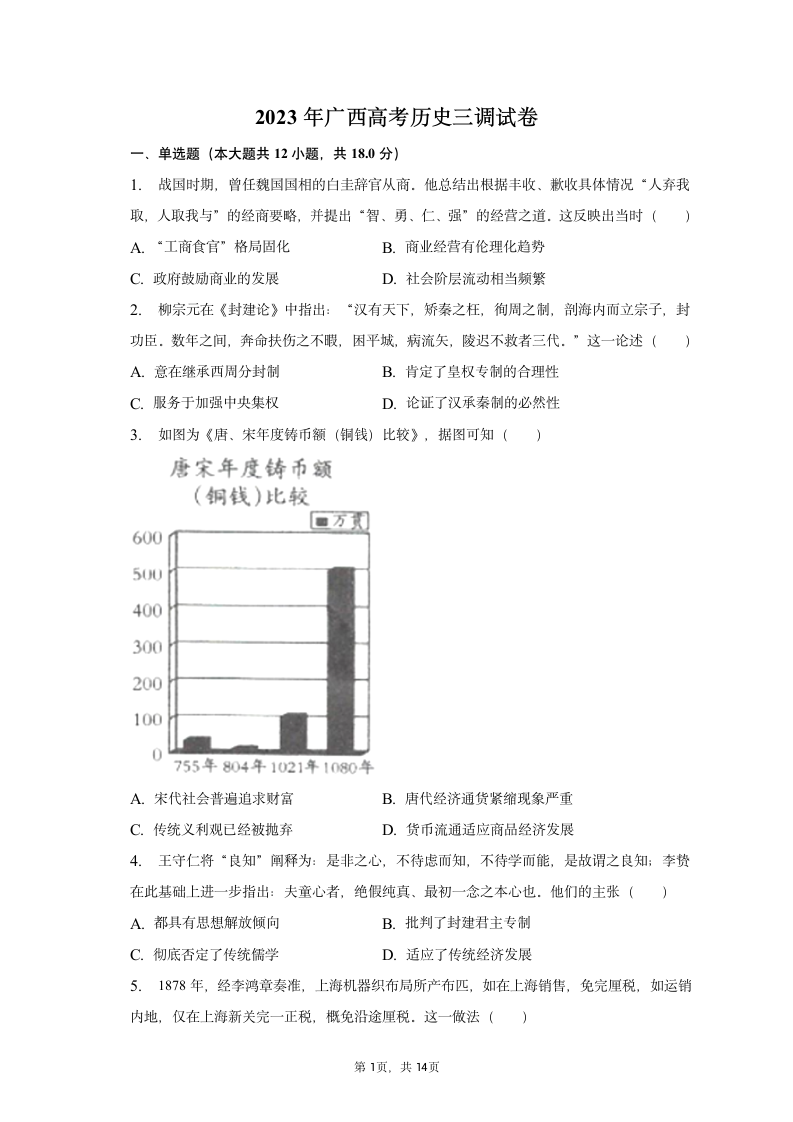 2023年广西高考历史三调试卷（含解析）.doc第1页