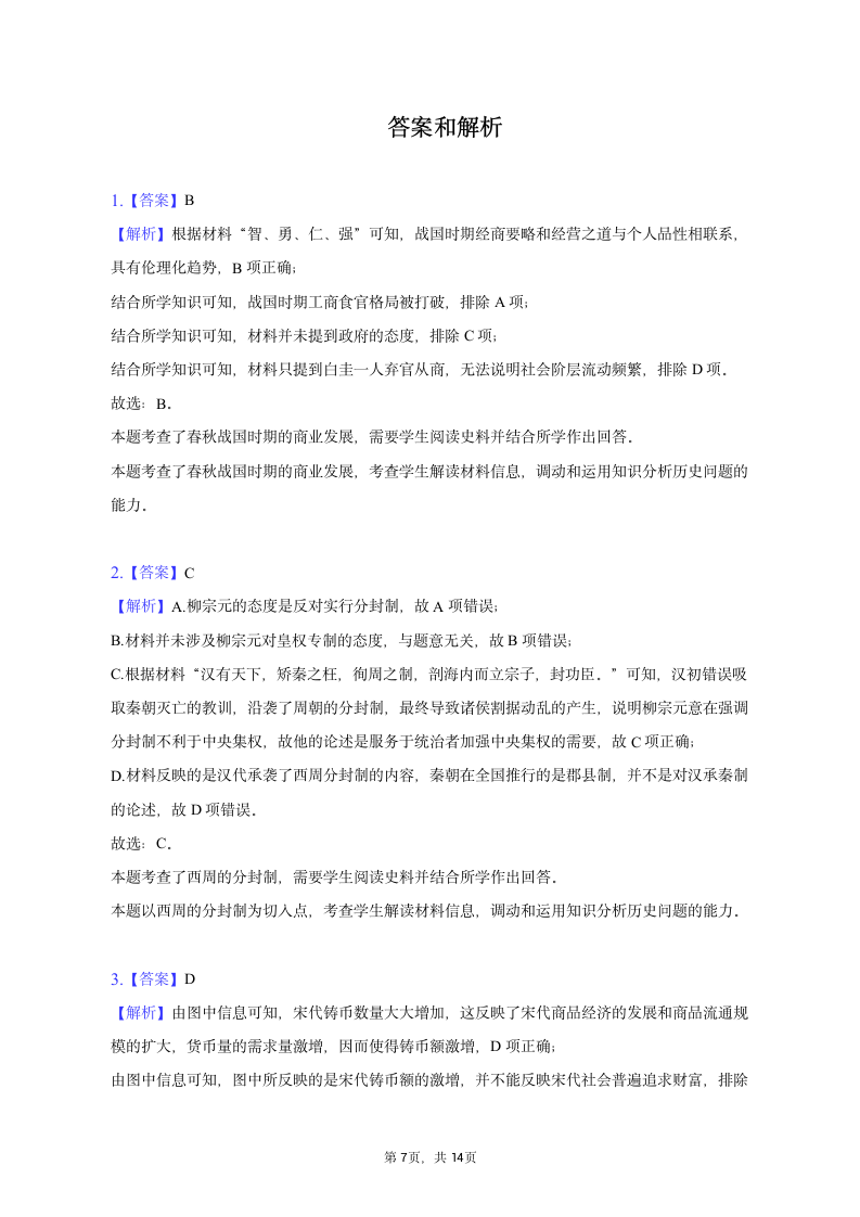 2023年广西高考历史三调试卷（含解析）.doc第7页