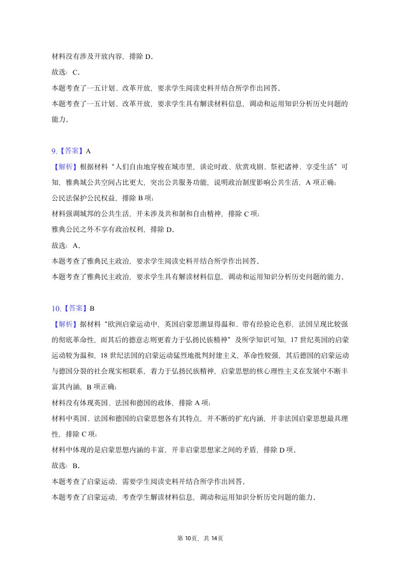 2023年广西高考历史三调试卷（含解析）.doc第10页