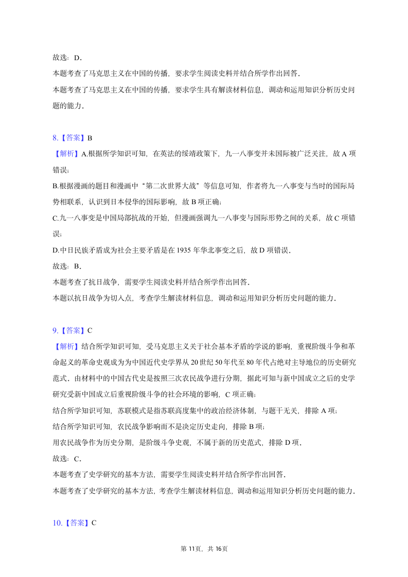 2023年辽宁省高考历史一模试卷（含解析）.doc第11页