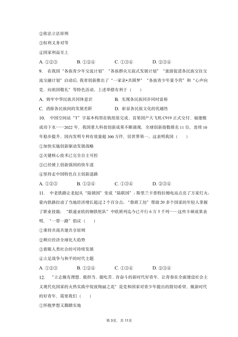 2023年四川省甘孜州道德与法治中考试卷（含解析）.doc第3页