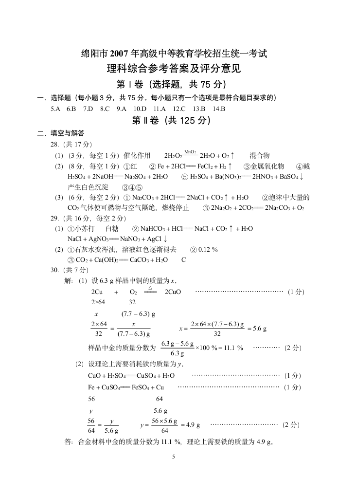 四川省绵阳市2007年初中化学中考试卷(四川省绵阳市).doc第5页