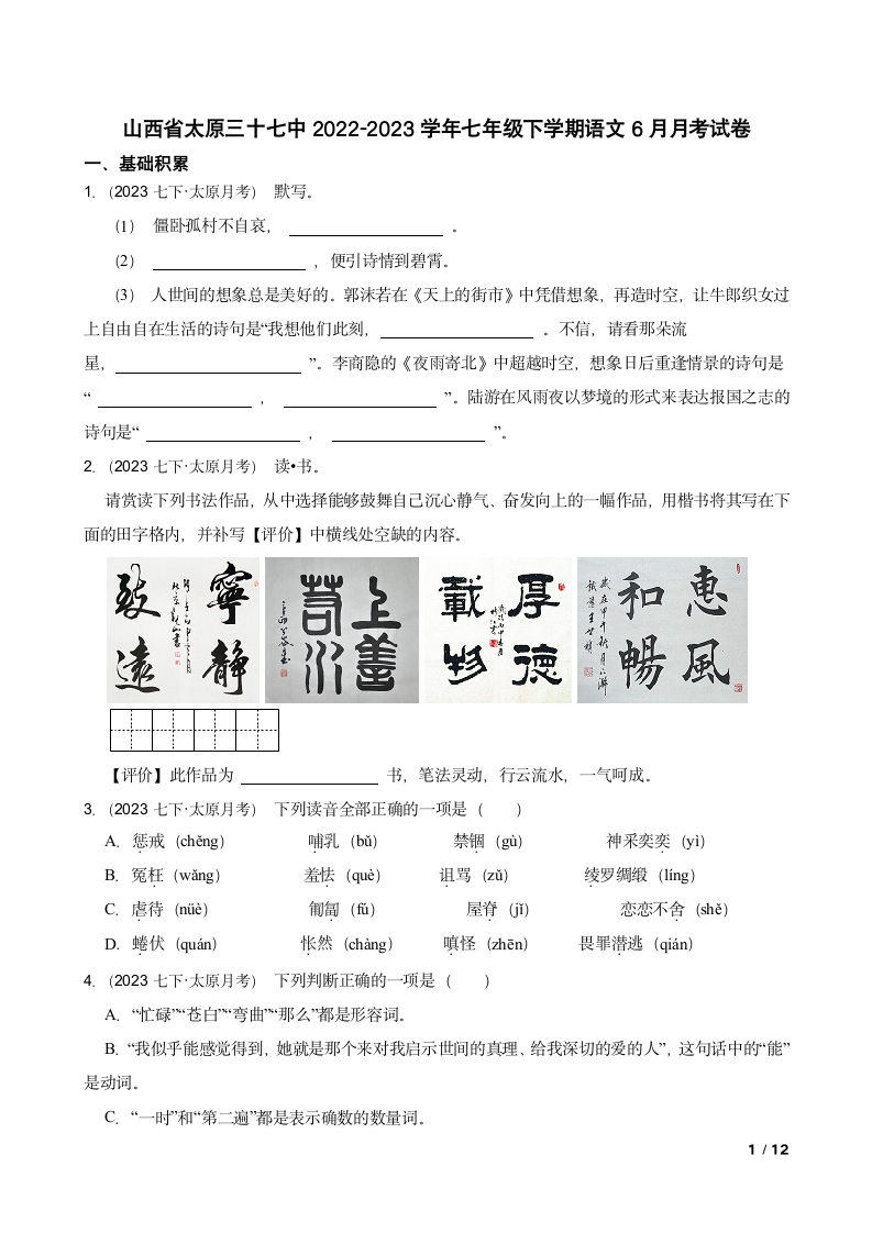 山西省太原三十七中2022-2023学年七年级下学期语文6月月考试卷.doc第1页