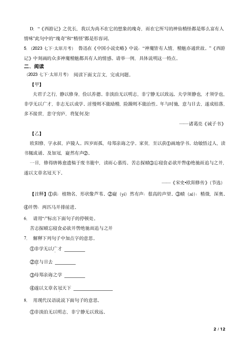 山西省太原三十七中2022-2023学年七年级下学期语文6月月考试卷.doc第2页