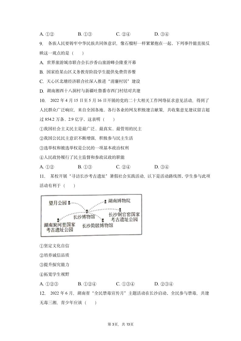 2023年湖南省长沙市道德与法治中考试卷（含解析）.doc第3页