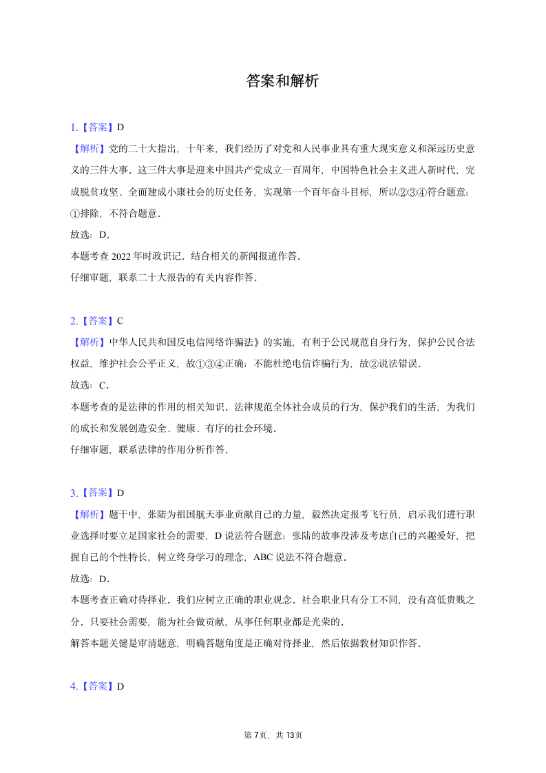 2023年湖南省长沙市道德与法治中考试卷（含解析）.doc第7页