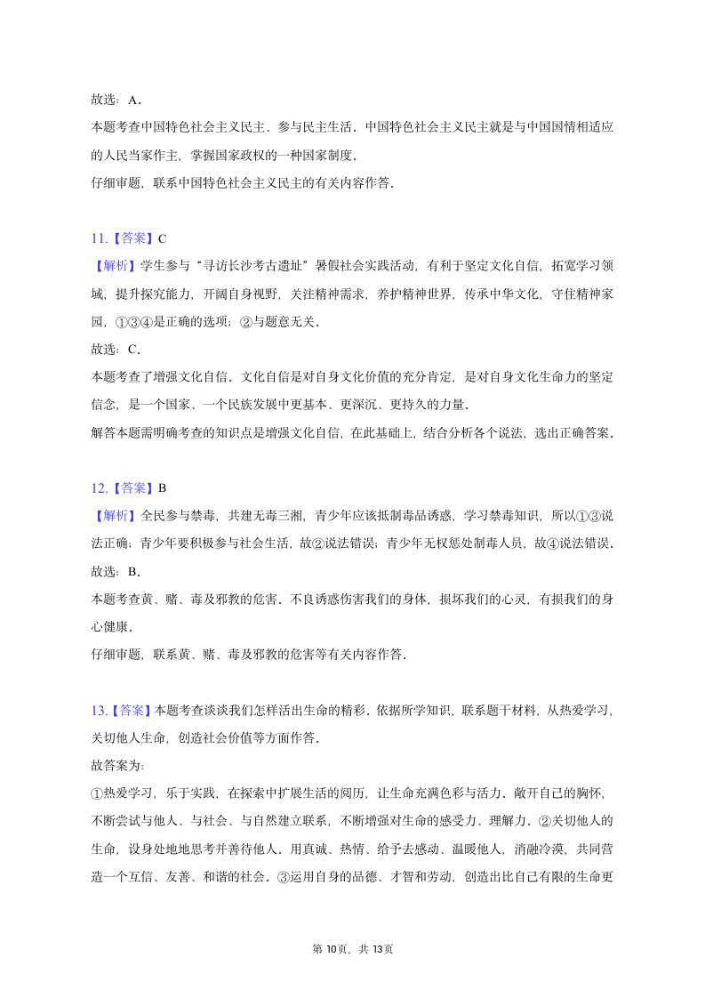 2023年湖南省长沙市道德与法治中考试卷（含解析）.doc第10页