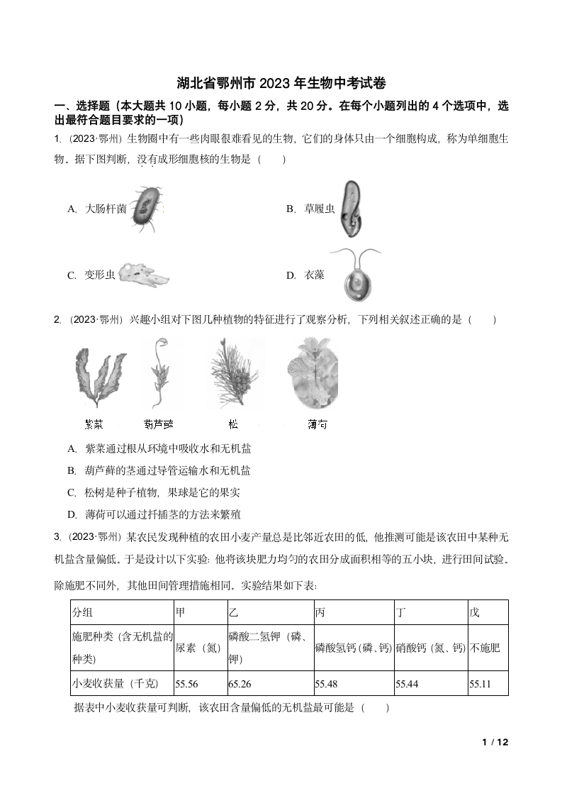 湖北省鄂州市2023年生物中考试卷.doc第1页