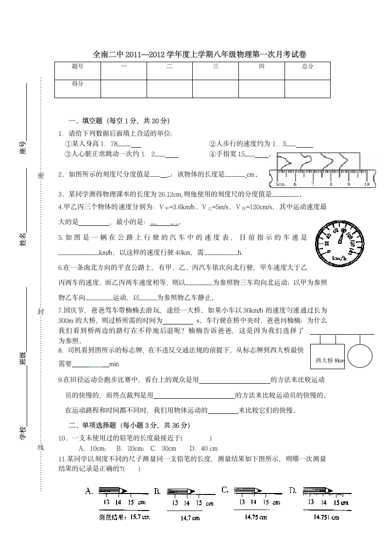 全南二中2011—2012学年度上学期八年级物理第一次月考试卷.doc