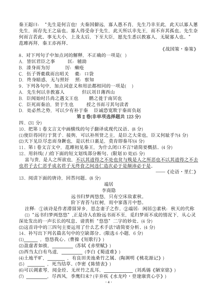 南充市高2014届第一次高考适应性考试语文试卷.doc第4页