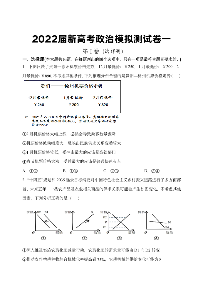 2022届新高考政治模拟测试卷一含解析.doc第1页