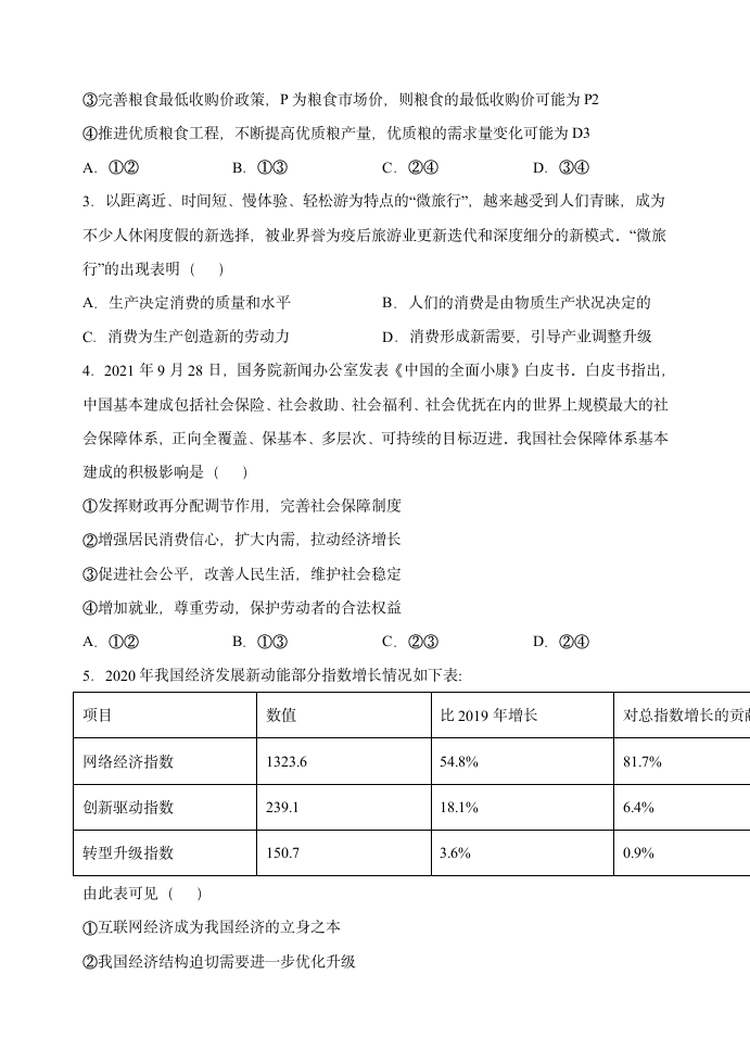 2022届新高考政治模拟测试卷一含解析.doc第2页