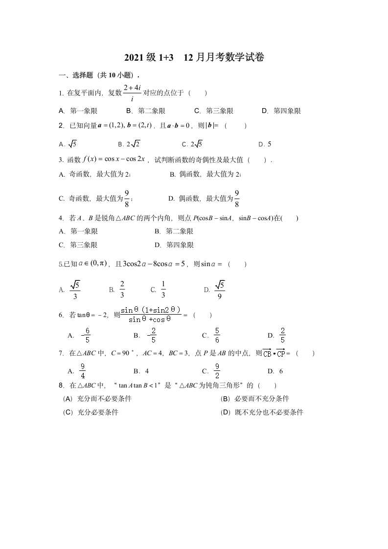 北京57中2021级1+3 高一12月数学月考试卷（无答案）.doc