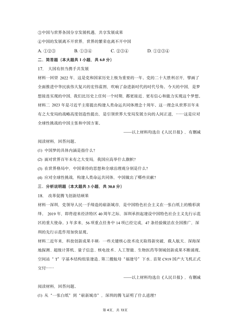 2023年辽宁省朝阳市道德与法治中考试卷（含解析）.doc第4页