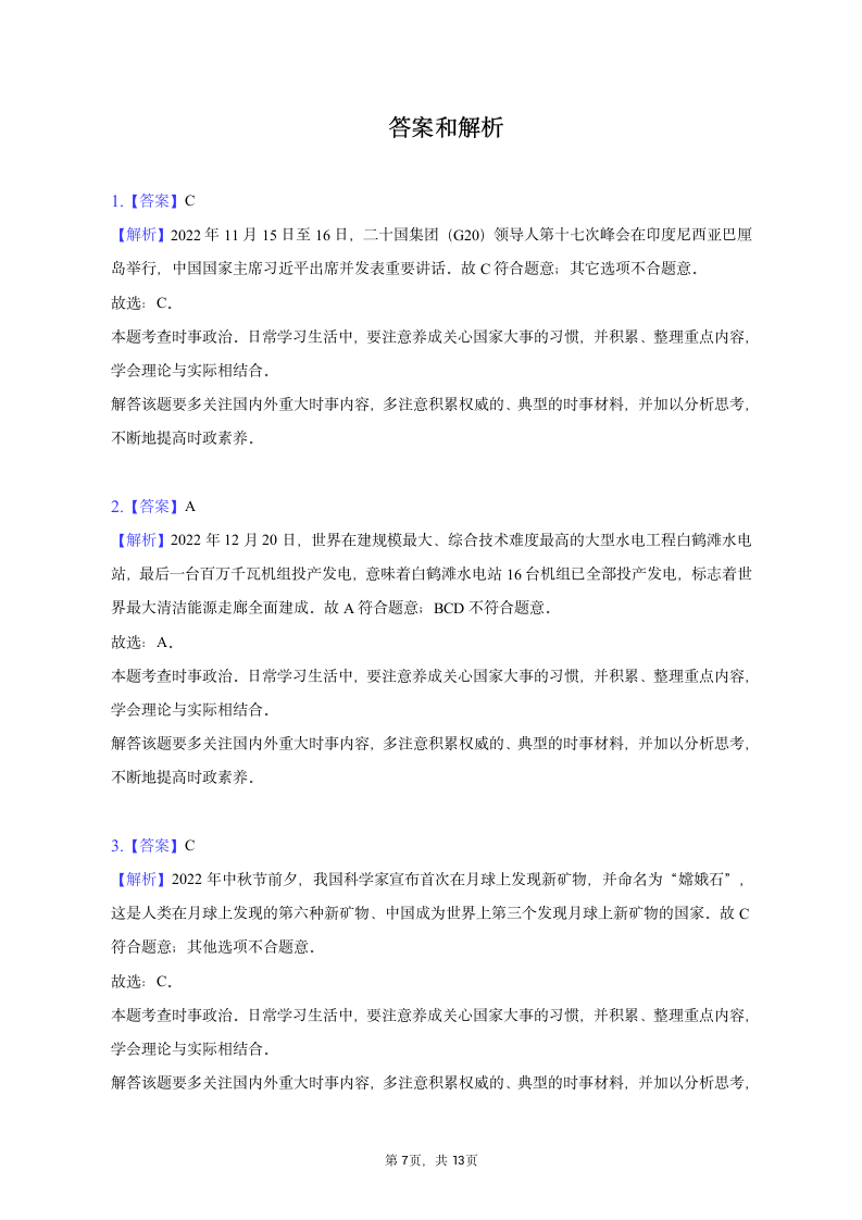 2023年辽宁省朝阳市道德与法治中考试卷（含解析）.doc第7页