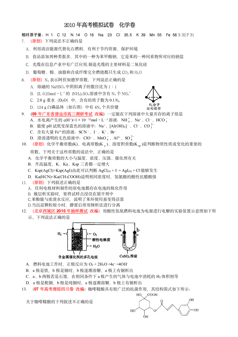 2010高考理综化学模拟试卷.doc