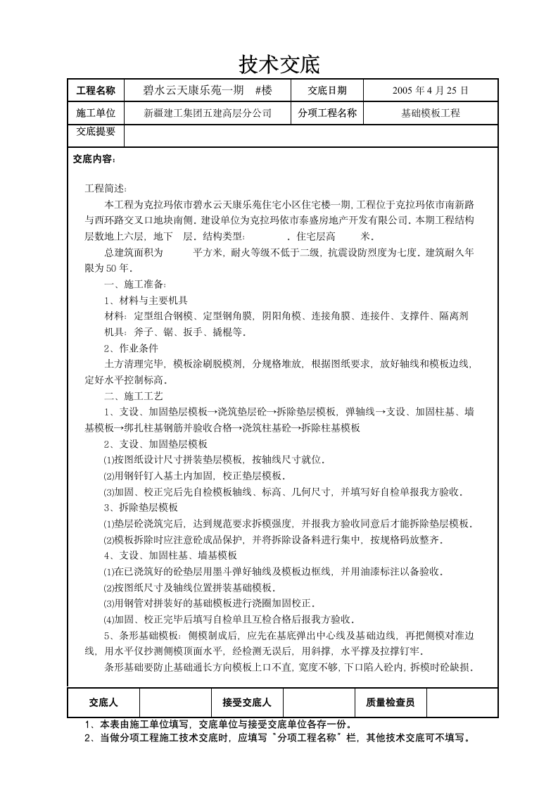 基础模板工程技术交底.doc第1页