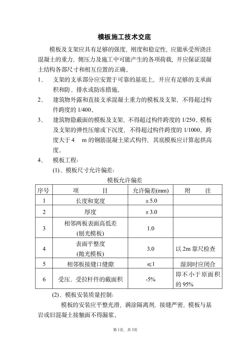 模板施工工艺交底.doc第1页