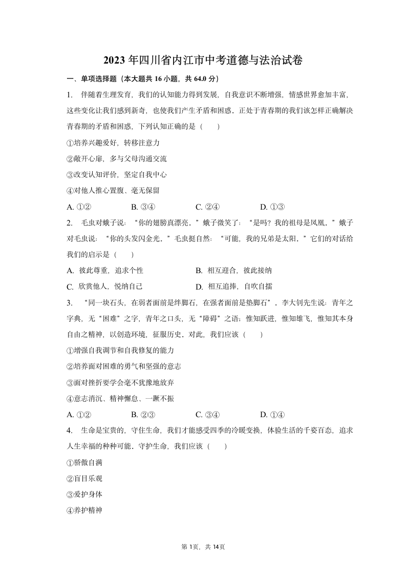 2023年四川省内江市道德与法治中考试卷（含解析）.doc