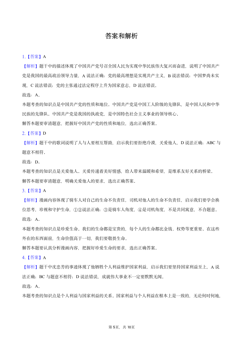 2023年江苏省南通市道德与法治中考试卷（含解析）.doc第5页