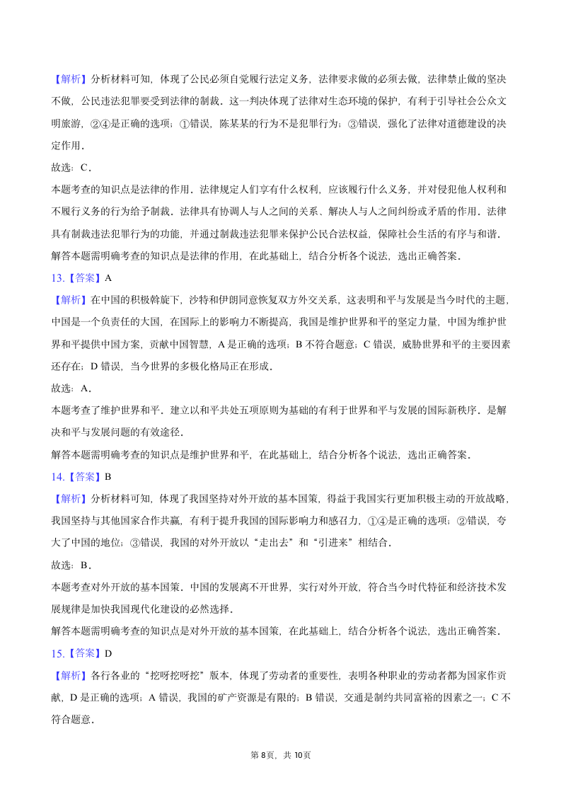 2023年江苏省南通市道德与法治中考试卷（含解析）.doc第8页